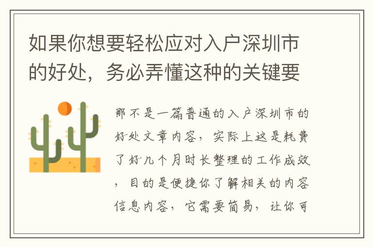 如果你想要輕松應(yīng)對入戶深圳市的好處，務(wù)必弄懂這種的關(guān)鍵要素