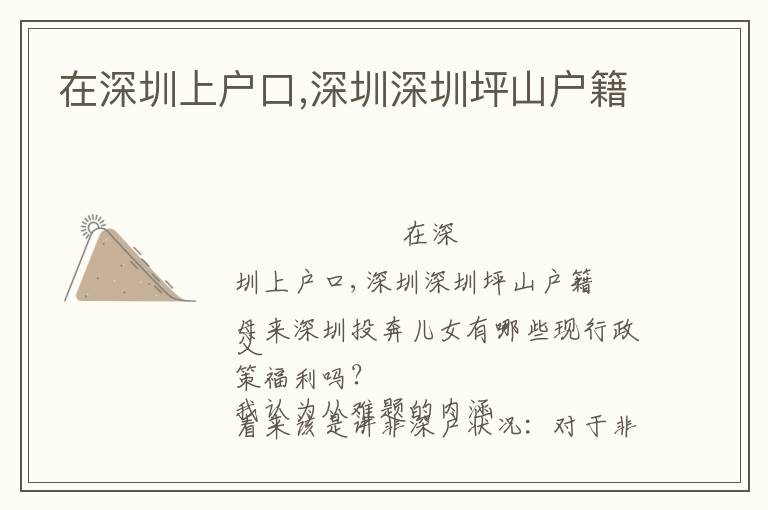 在深圳上戶口,深圳深圳坪山戶籍