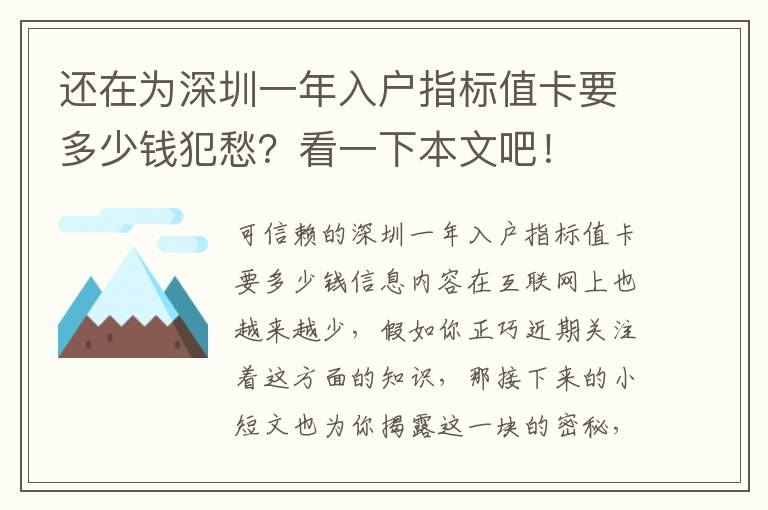 還在為深圳一年入戶指標(biāo)值卡要多少錢犯愁？看一下本文吧！