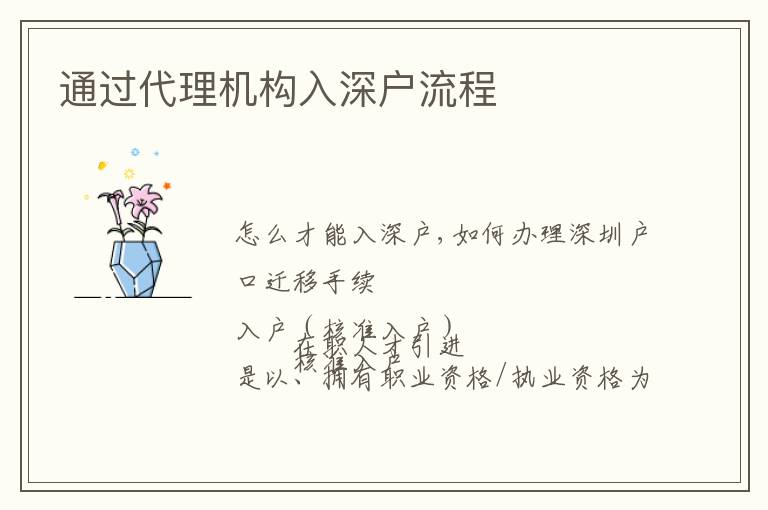通過代理機(jī)構(gòu)入深戶流程