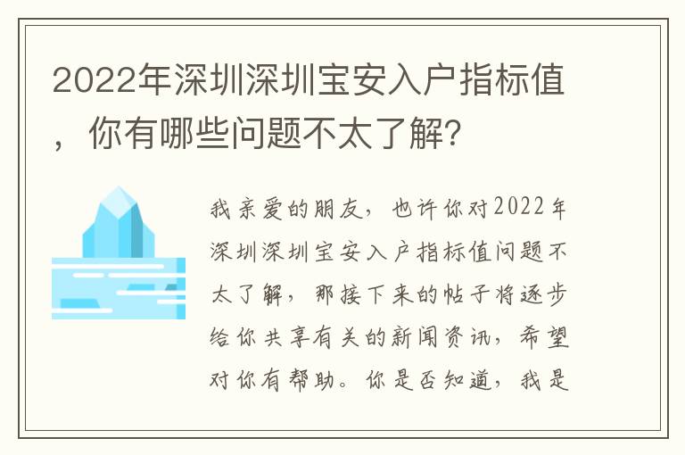 2022年深圳深圳寶安入戶(hù)指標(biāo)值，你有哪些問(wèn)題不太了解？