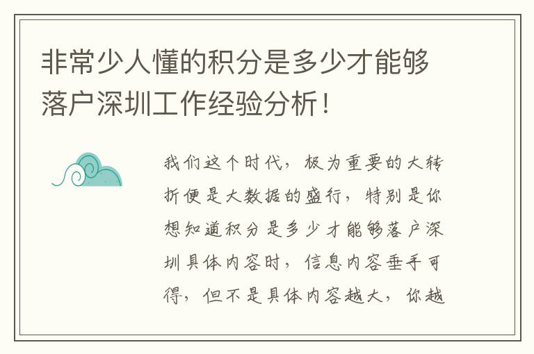非常少人懂的積分是多少才能夠落戶深圳工作經(jīng)驗(yàn)分析！