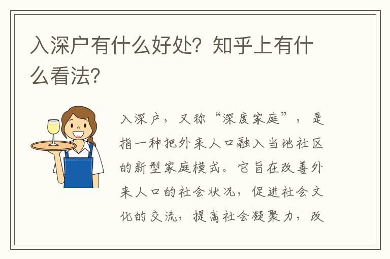 入深戶有什么好處？知乎上有什么看法？