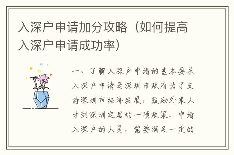 入深戶申請(qǐng)加分攻略（如何提高入深戶申請(qǐng)成功率）