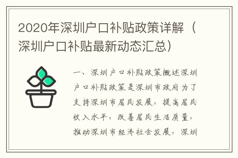 2020年深圳戶口補貼政策詳解（深圳戶口補貼最新動態(tài)匯總）