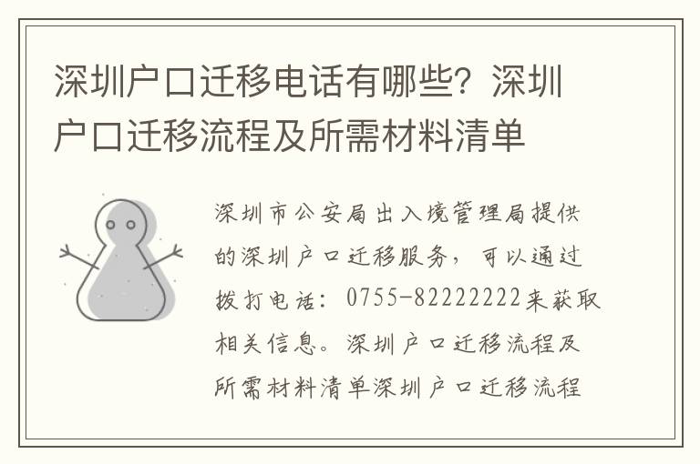 深圳戶口遷移電話有哪些？深圳戶口遷移流程及所需材料清單