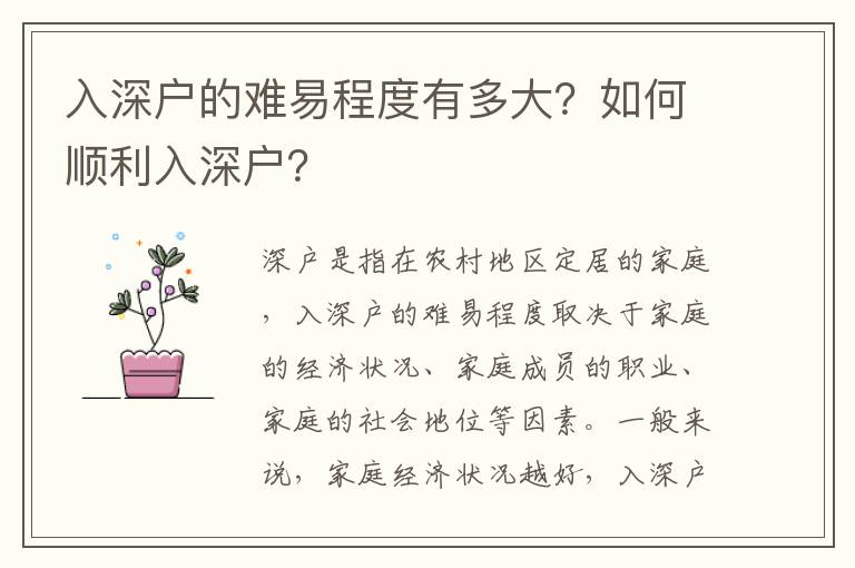 入深戶的難易程度有多大？如何順利入深戶？