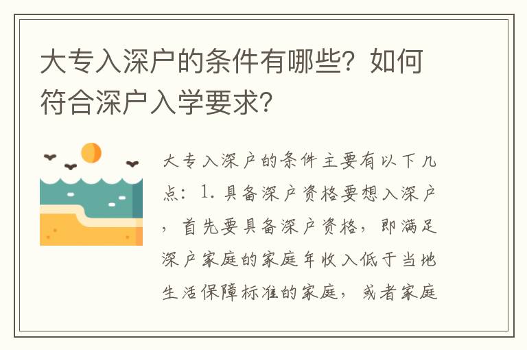 大專入深戶的條件有哪些？如何符合深戶入學要求？