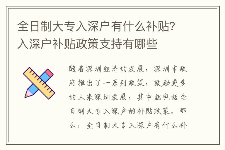 全日制大專入深戶有什么補(bǔ)貼？入深戶補(bǔ)貼政策支持有哪些