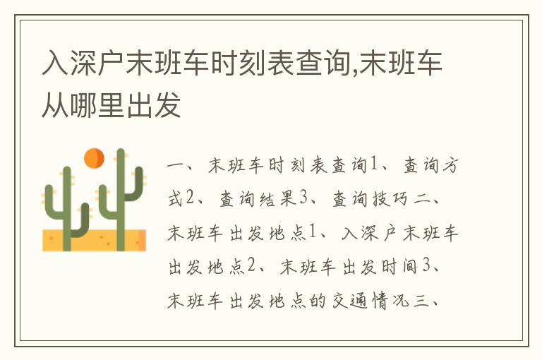 入深戶末班車時刻表查詢,末班車從哪里出發(fā)