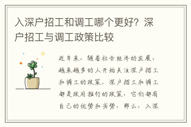入深戶招工和調工哪個更好？深戶招工與調工政策比較