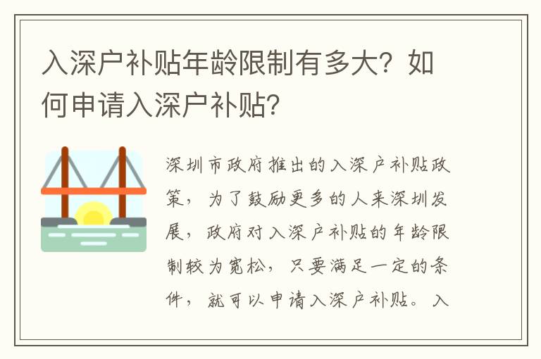 入深戶補(bǔ)貼年齡限制有多大？如何申請入深戶補(bǔ)貼？