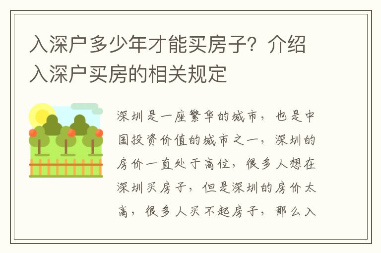 入深戶多少年才能買房子？介紹入深戶買房的相關(guān)規(guī)定