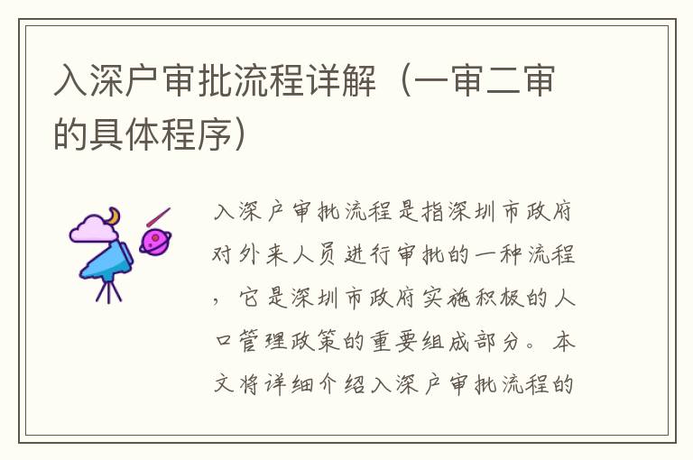 入深戶審批流程詳解（一審二審的具體程序）