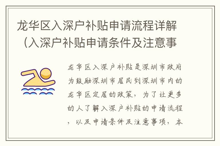 龍華區(qū)入深戶補貼申請流程詳解（入深戶補貼申請條件及注意事項）