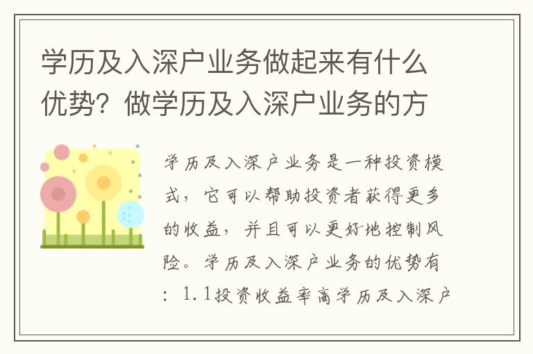 學歷及入深戶業務做起來有什么優勢？做學歷及入深戶業務的方法有哪些？