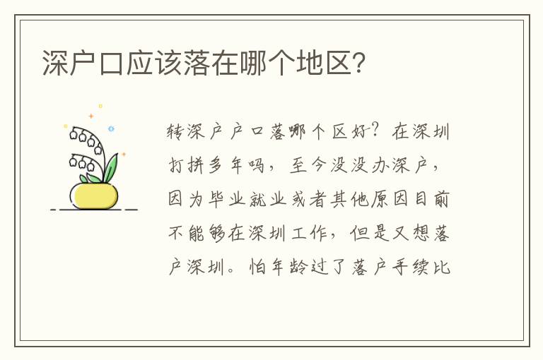深戶口應該落在哪個地區？
