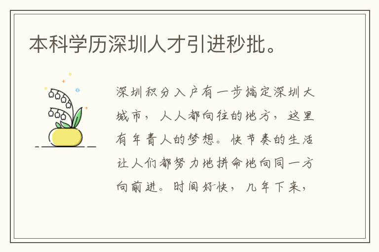 本科學歷深圳人才引進秒批。
