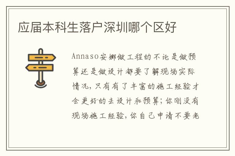 應(yīng)屆本科生落戶深圳哪個區(qū)好