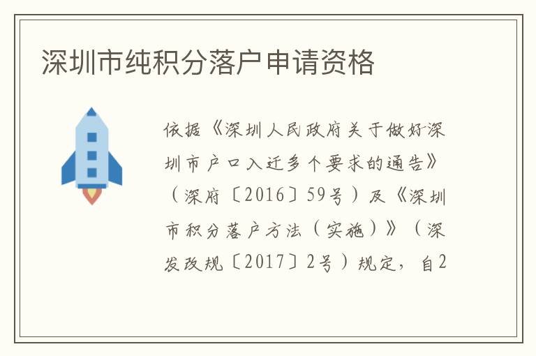 深圳市純積分落戶申請資格