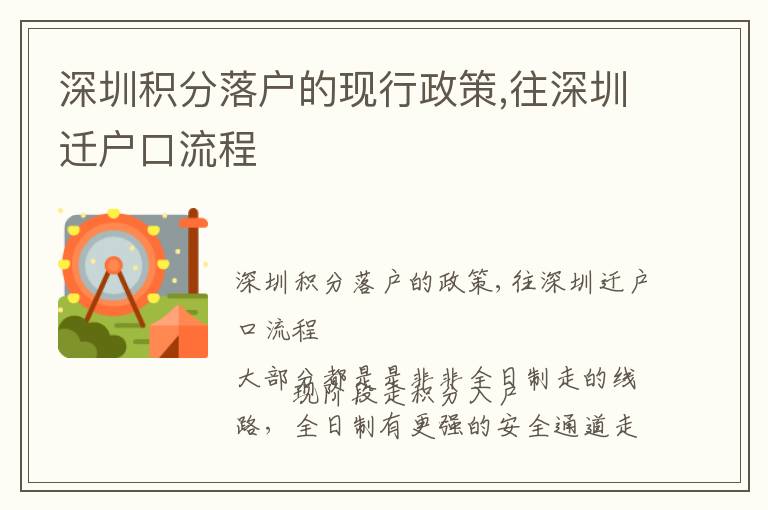 深圳積分落戶的現(xiàn)行政策,往深圳遷戶口流程