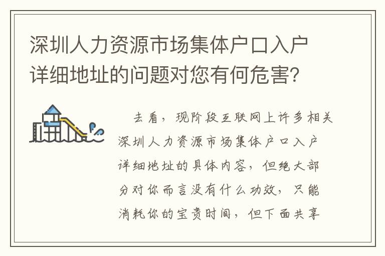 深圳人力資源市場集體戶口入戶詳細地址的問題對您有何危害？