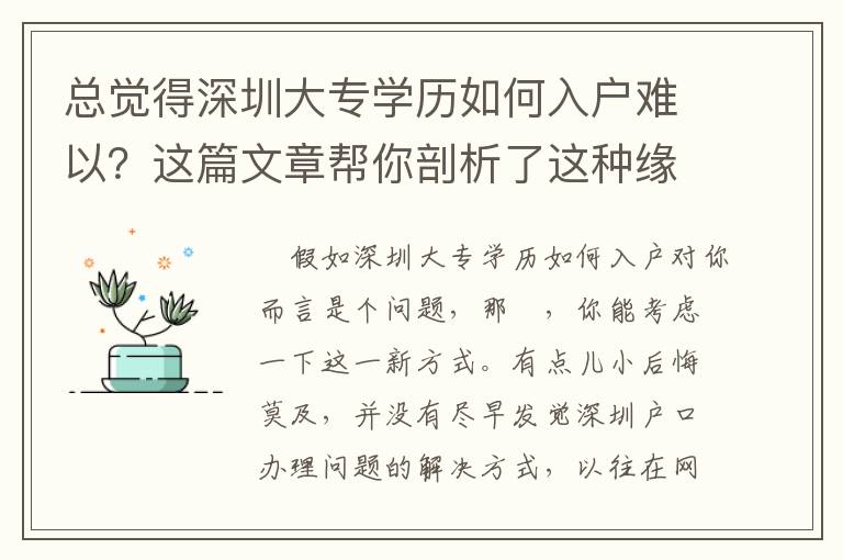總覺得深圳大專學(xué)歷如何入戶難以？這篇文章幫你剖析了這種緣故！
