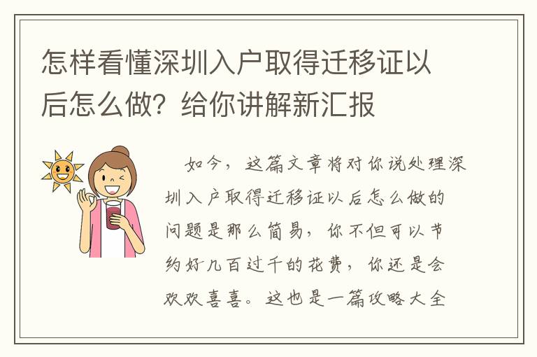 怎樣看懂深圳入戶取得遷移證以后怎么做？給你講解新匯報