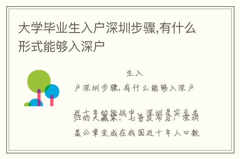 大學畢業生入戶深圳步驟,有什么形式能夠入深戶