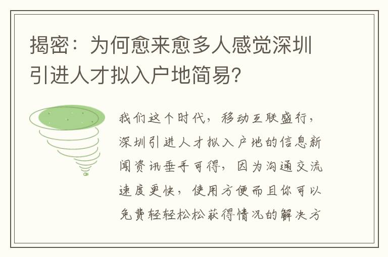 揭密：為何愈來愈多人感覺深圳引進(jìn)人才擬入戶地簡(jiǎn)易？