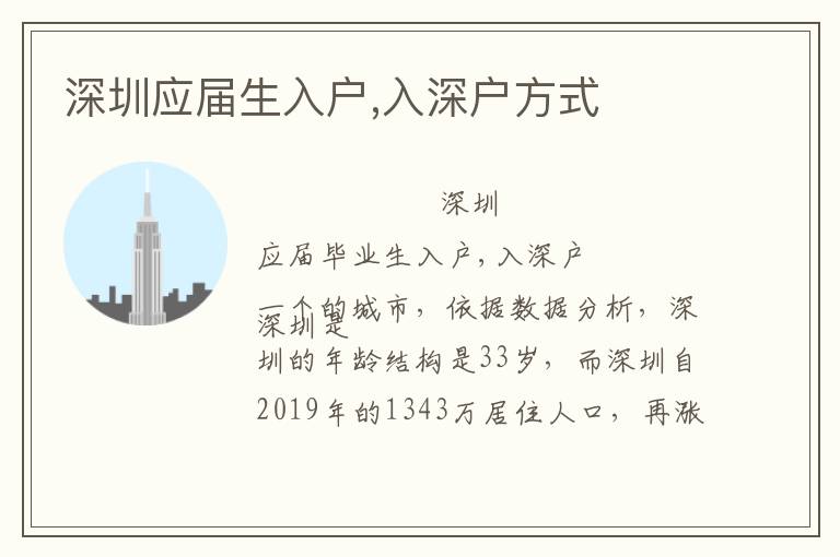 深圳應屆生入戶,入深戶方式