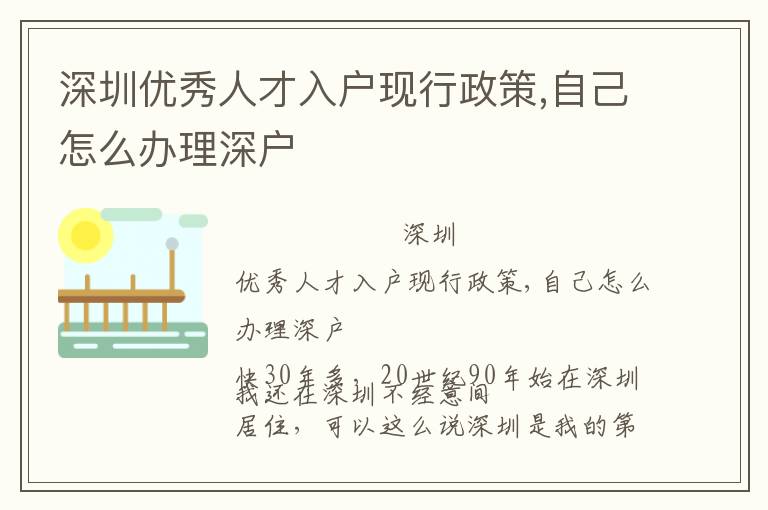 深圳優(yōu)秀人才入戶現(xiàn)行政策,自己怎么辦理深戶