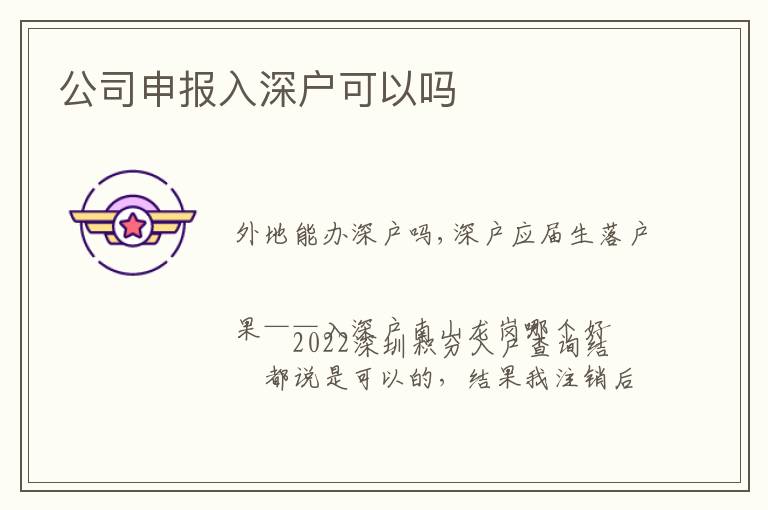 公司申報(bào)入深戶可以嗎