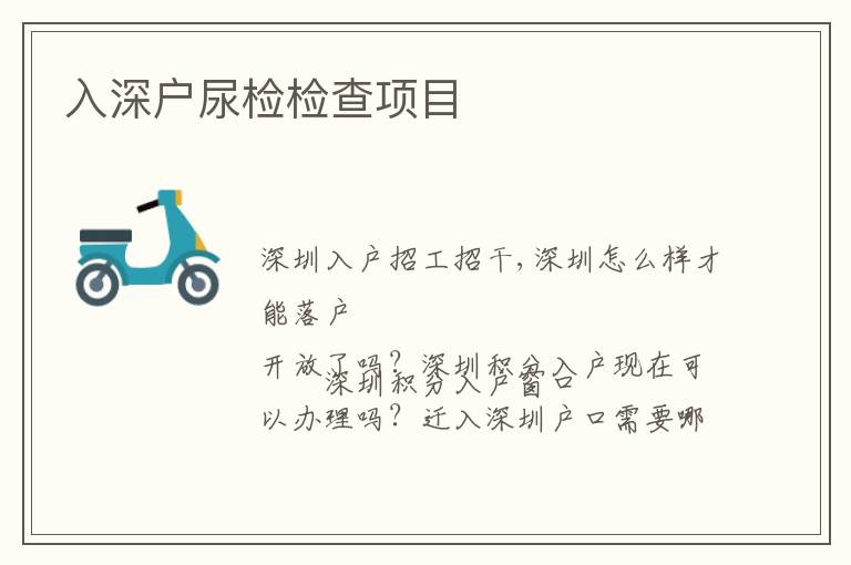 入深戶尿檢檢查項(xiàng)目
