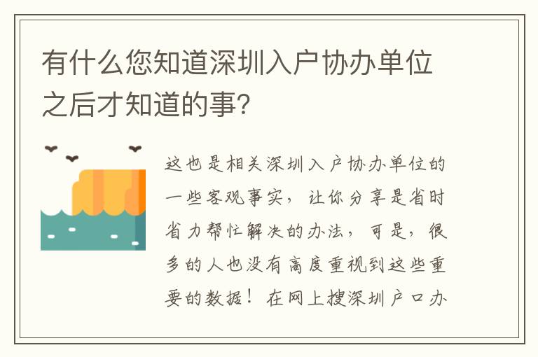 有什么您知道深圳入戶協辦單位之后才知道的事？