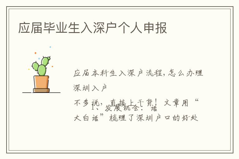 應(yīng)屆畢業(yè)生入深戶個人申報