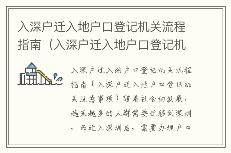 入深戶遷入地戶口登記機關(guān)流程指南（入深戶遷入地戶口登記機關(guān)注意事項）