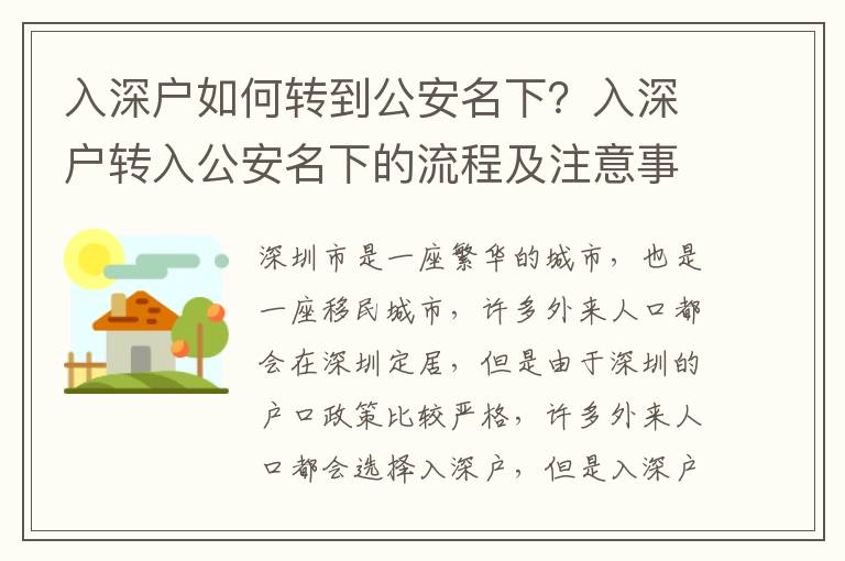 入深戶如何轉到公安名下？入深戶轉入公安名下的流程及注意事項