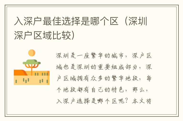 入深戶最佳選擇是哪個區(qū)（深圳深戶區(qū)域比較）