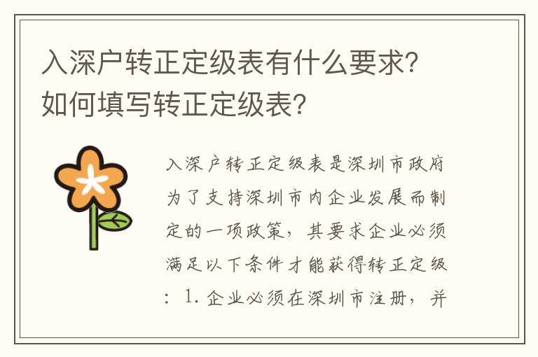 入深戶轉(zhuǎn)正定級表有什么要求？如何填寫轉(zhuǎn)正定級表？