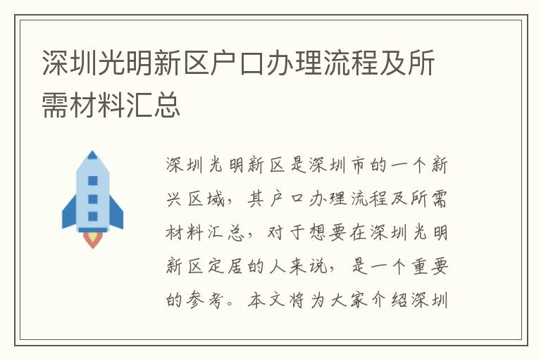 深圳光明新區(qū)戶口辦理流程及所需材料匯總