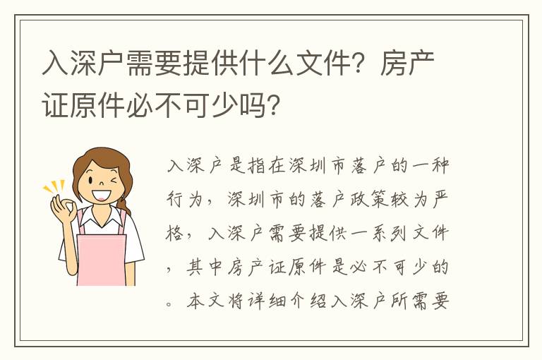 入深戶需要提供什么文件？房產證原件必不可少嗎？