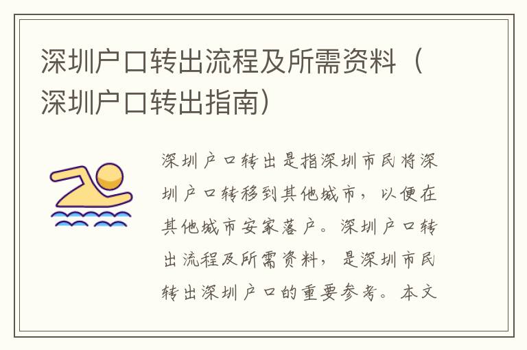 深圳戶口轉(zhuǎn)出流程及所需資料（深圳戶口轉(zhuǎn)出指南）