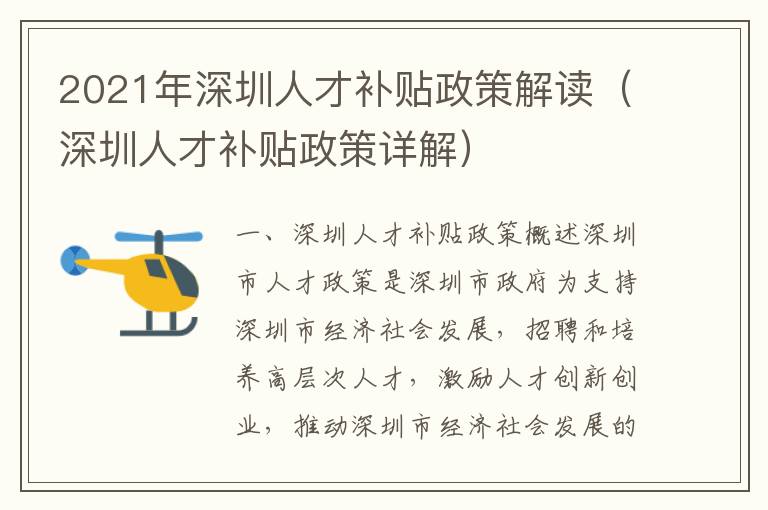 2021年深圳人才補(bǔ)貼政策解讀（深圳人才補(bǔ)貼政策詳解）