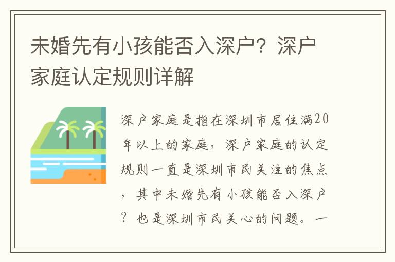未婚先有小孩能否入深戶？深戶家庭認定規則詳解