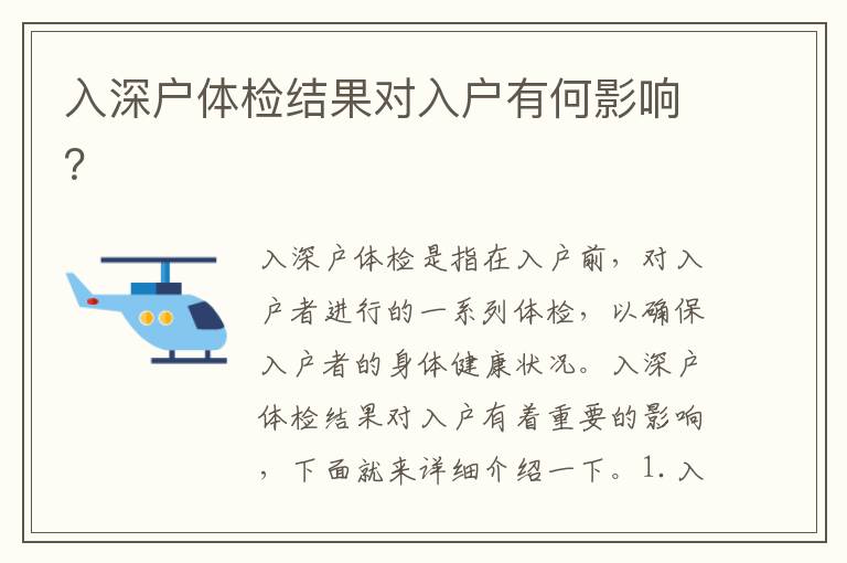 入深戶體檢結(jié)果對(duì)入戶有何影響？