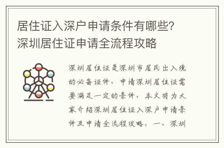居住證入深戶申請條件有哪些？深圳居住證申請全流程攻略