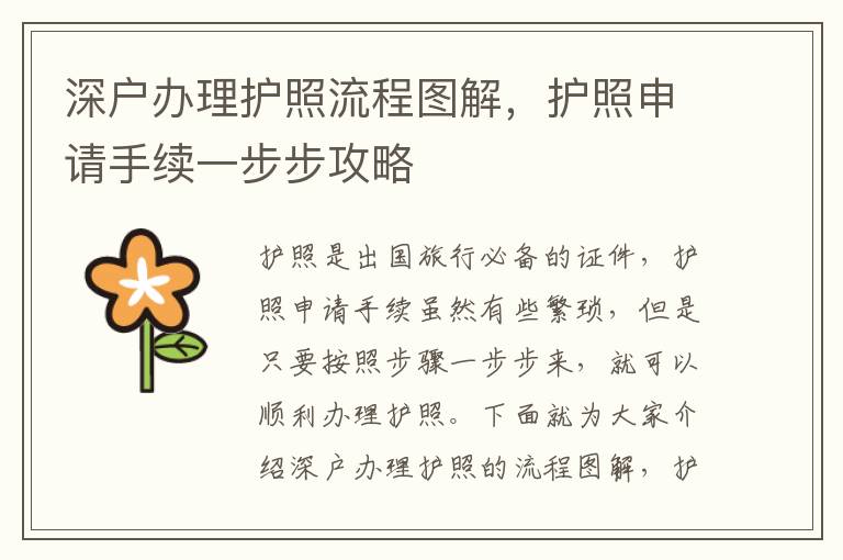 深戶辦理護(hù)照流程圖解，護(hù)照申請手續(xù)一步步攻略