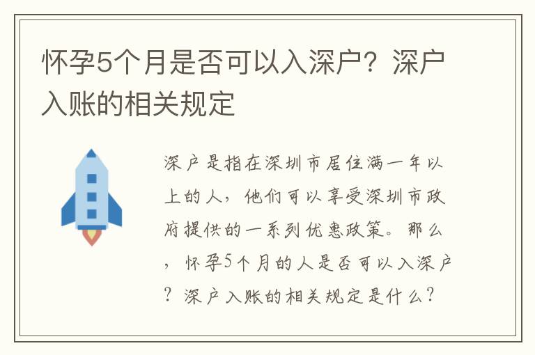懷孕5個(gè)月是否可以入深戶？深戶入賬的相關(guān)規(guī)定