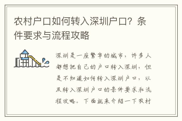 農(nóng)村戶口如何轉(zhuǎn)入深圳戶口？條件要求與流程攻略